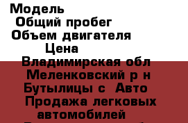  › Модель ­ Volkswagen Passat › Общий пробег ­ 80 000 › Объем двигателя ­ 900 › Цена ­ 135 000 - Владимирская обл., Меленковский р-н, Бутылицы с. Авто » Продажа легковых автомобилей   . Владимирская обл.